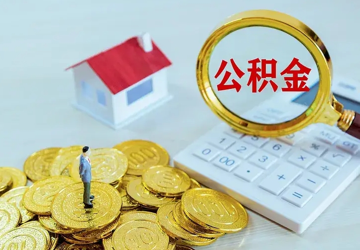 松原公积金取出（公积金取出怎么办理）