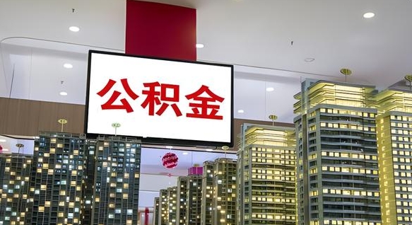 松原离职了住房公积金可以取来吗（离职了,住房公积金可以取出来吗）